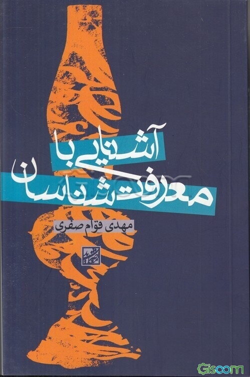 آشنایی با معرفت‌شناسان