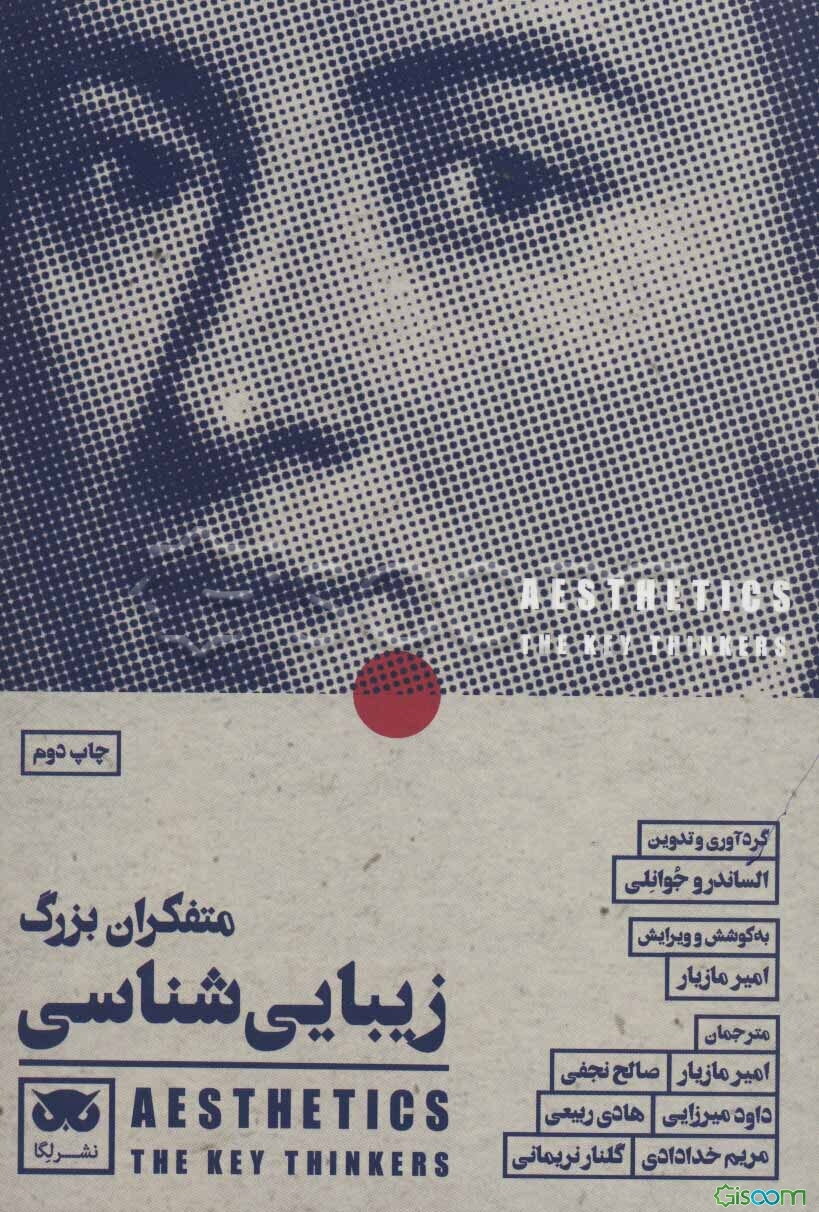 متفکران بزرگ زیبایی‌شناسی