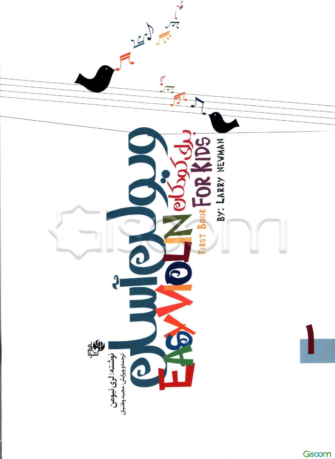 ویولن آسان برای کودکان دوره 2 جلدی