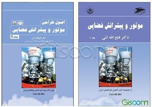 موتور و پیشرانش فضایی دوره 2 جلدی