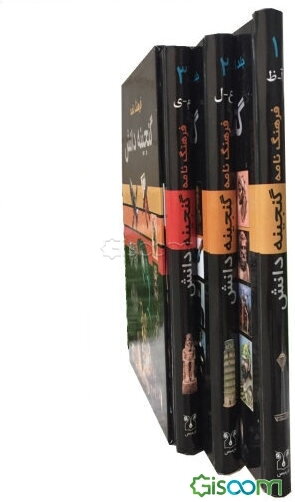 فرهنگ‌نامه گنجینه دانش دوره 3 جلدی