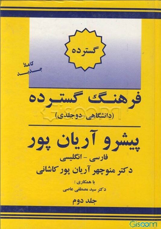 فرهنگ گسترده پیشرو آریان‌پور: فارسی - انگلیسی  دوره 2 جلدی