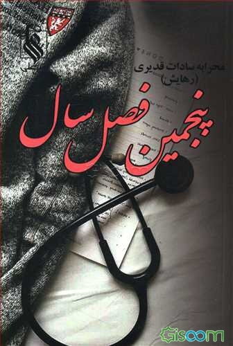 پنجمین فصل سال  دوره 2 جلدی