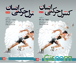 کنترل حرکتی انسانی (دوره 2جلدی)