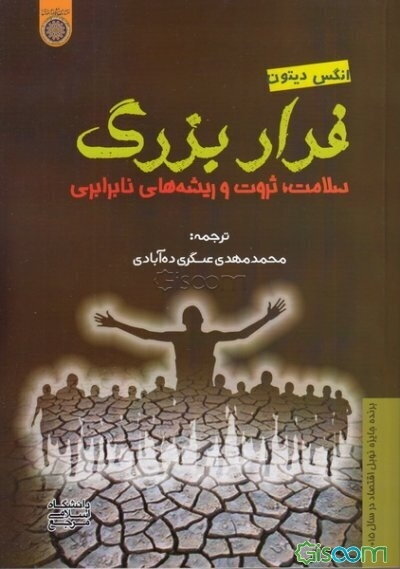 فرار بزرگ: سلامت، ثروت و ریشه‌های نابرابری