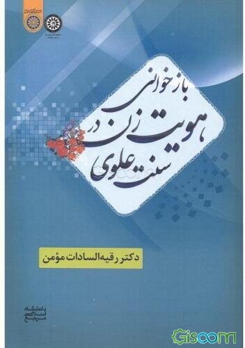 بازخوانی هویت زن در سنت علوی