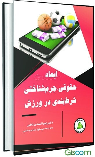 ابعاد حقوقی - جرم‌شناختی شرط‌ بندی در ورزش