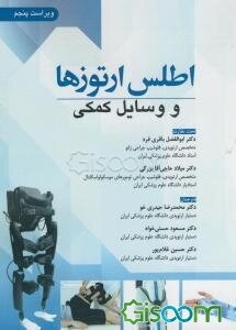 اطلس ارتوزها و وسایل کمکی