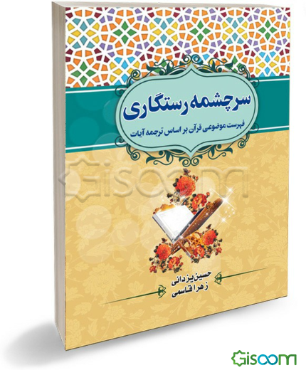 سرچشمه رستگاری: فهرست موضوعی قرآن بر اساس ترجمه آیات