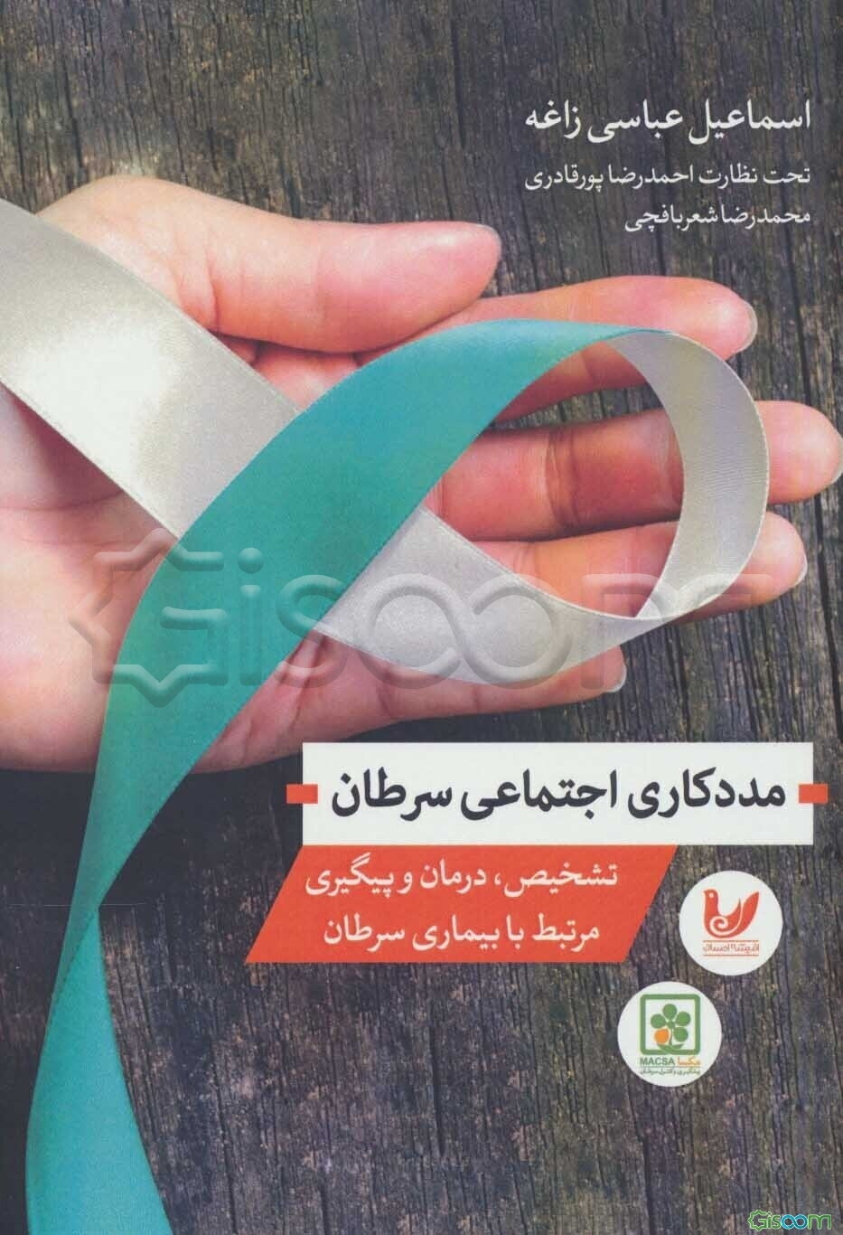 مددکاری اجتماعی سرطان: تشخیص، درمان و پیگیری مرتبط با بیماری سرطان