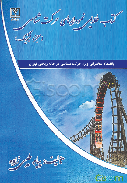 کتاب طلایی نمودارهای حرکت‌شناسی: معجزه فیزیک بانضمام سخنرانی ویژه حرکت‌شناسی در خانه ریاضی تهران