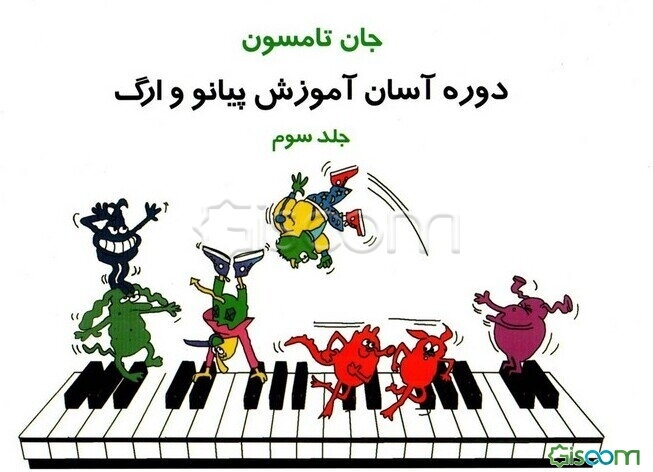 دوره آسان پیانو و ارگ (جلد 3)