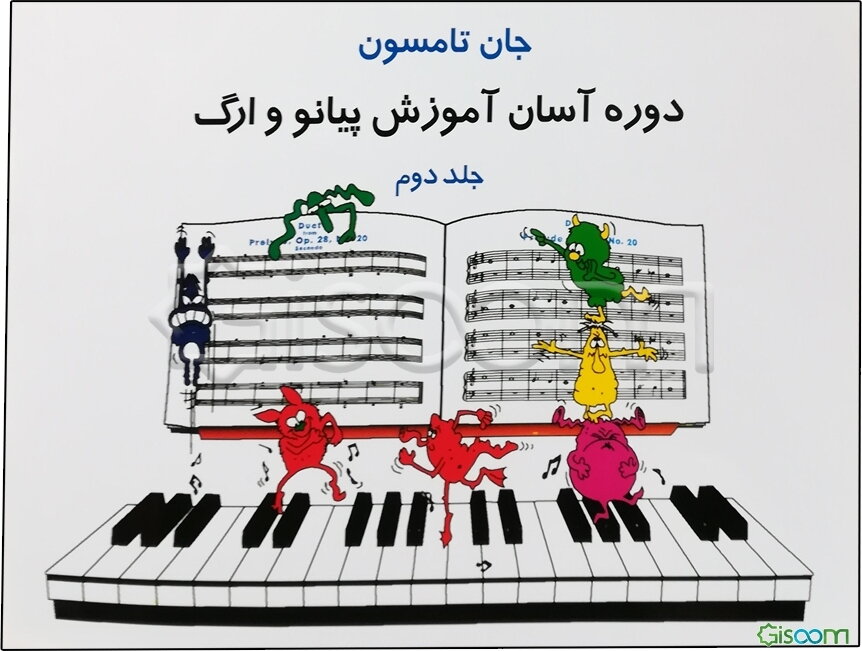 دوره آسان برای پیانو و ارگ (جلد 2)