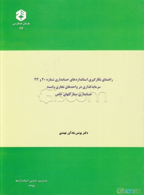 راهنمای بکارگیری استانداردهای حسابداری شماره 20 و 23: سرمایه‌گذاری در واحدهای تجاری وابسته حسابداری مشارکتهای خاص