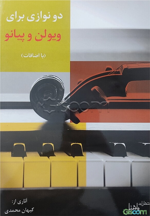 دونوازی برای ویولن و پیانو