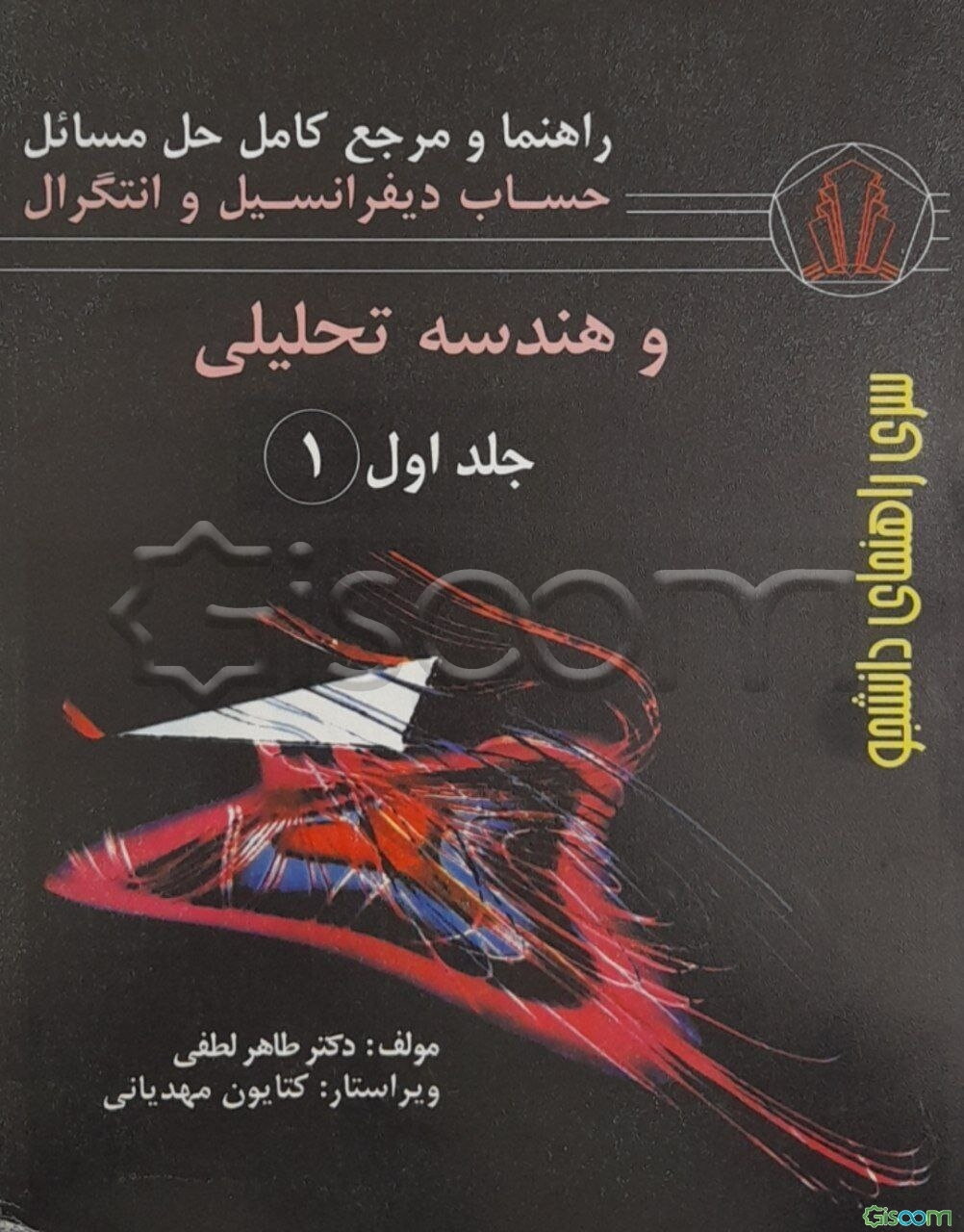 راهنما و مرجع کامل حل مسائل حساب دیفرانسیل و انتگرال و هندسه تحلیلی جورج توماس، راس فینی (جلد 1)