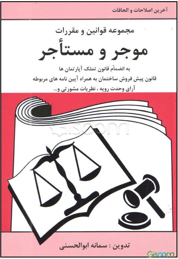 مجموعه قوانین و مقررات موجر و مستاجر: به انضمام قانون تملک آپارتمان‌ها، قانون پیش‌فروش ساختمان به همراه آیین‌نامه‌های مربوطه، آرای وحدت رویه، نظریات م