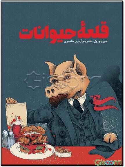 قلعه حیوانات