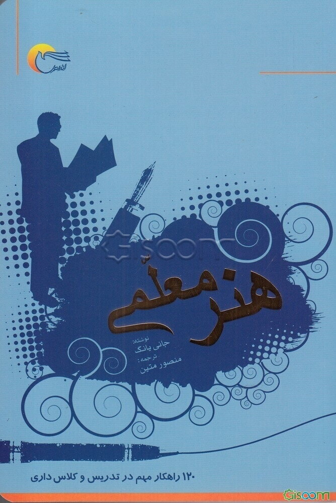 هنر معلمی: 120 راهکار مهم در تدریس و کلاس‌داری