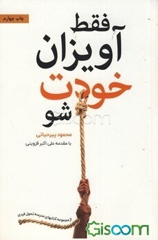 فقط آویزان خودت شو