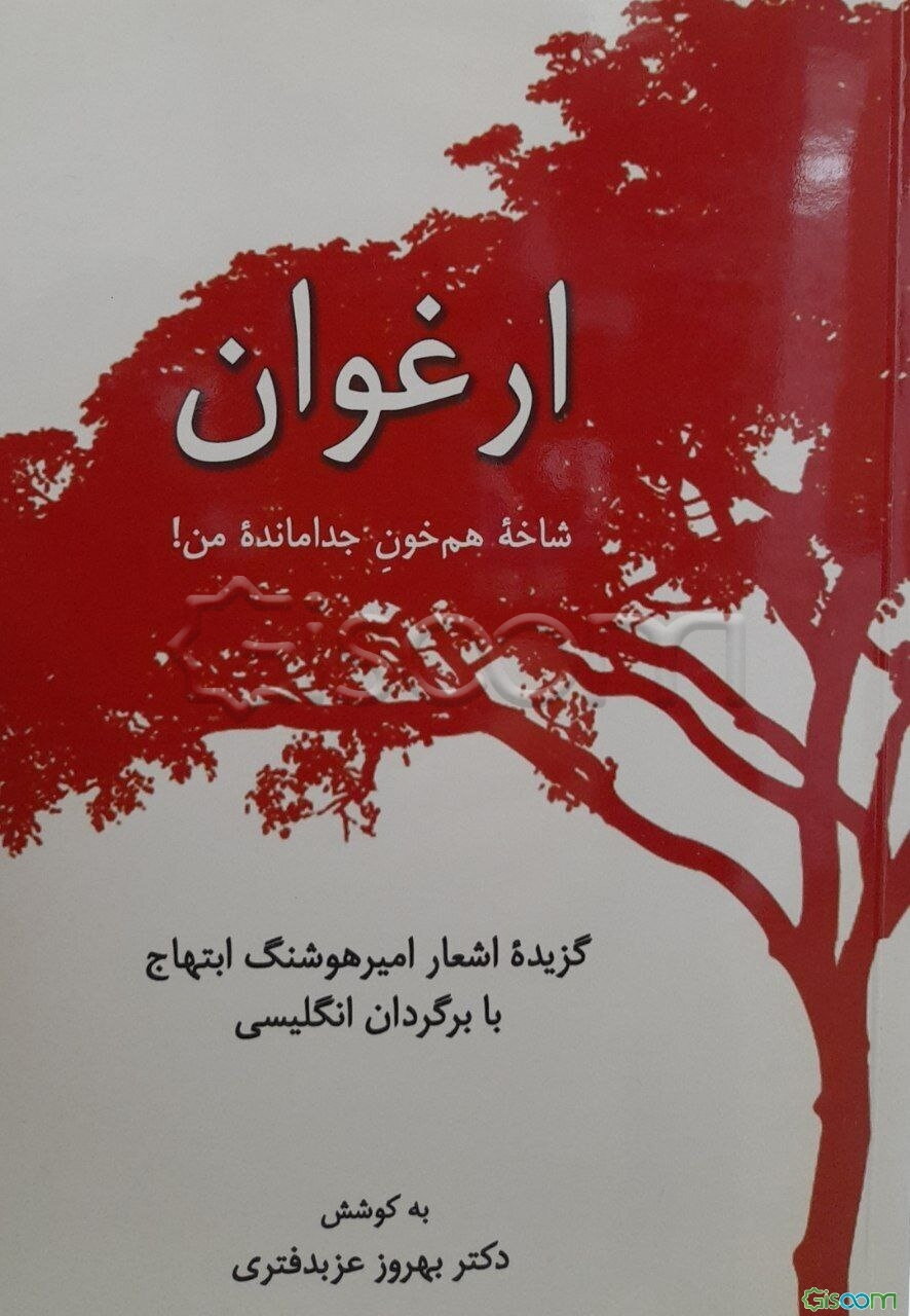 ارغوان. شاخه هم‌خون جدا مانده من!