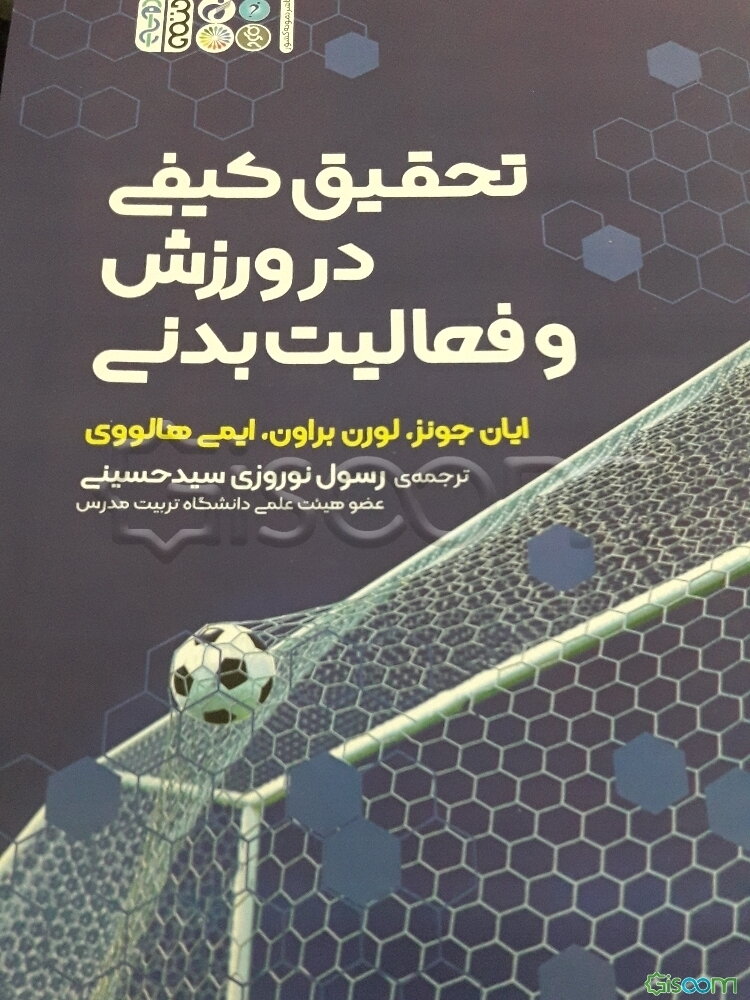 تحقیق کیفی در ورزش و فعالیت بدنی