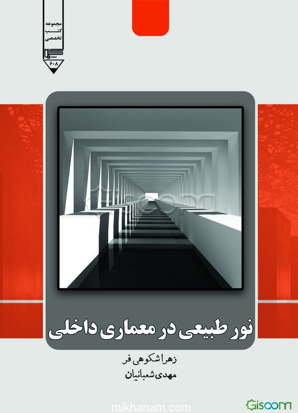 نور طبیعی در معماری داخلی