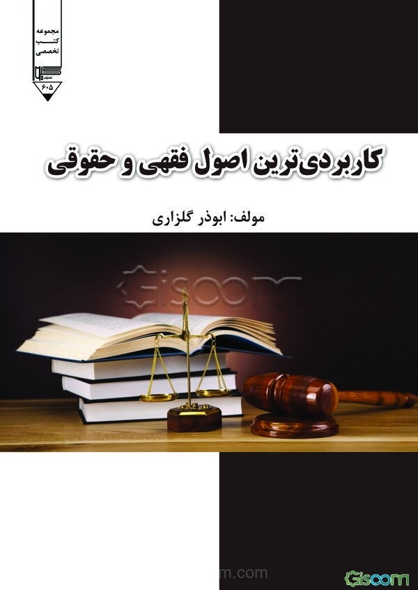 کاربردی‌ترین اصول فقهی و حقوقی