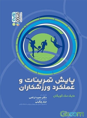 پایش تمرینات و عملکرد ورزشکاران