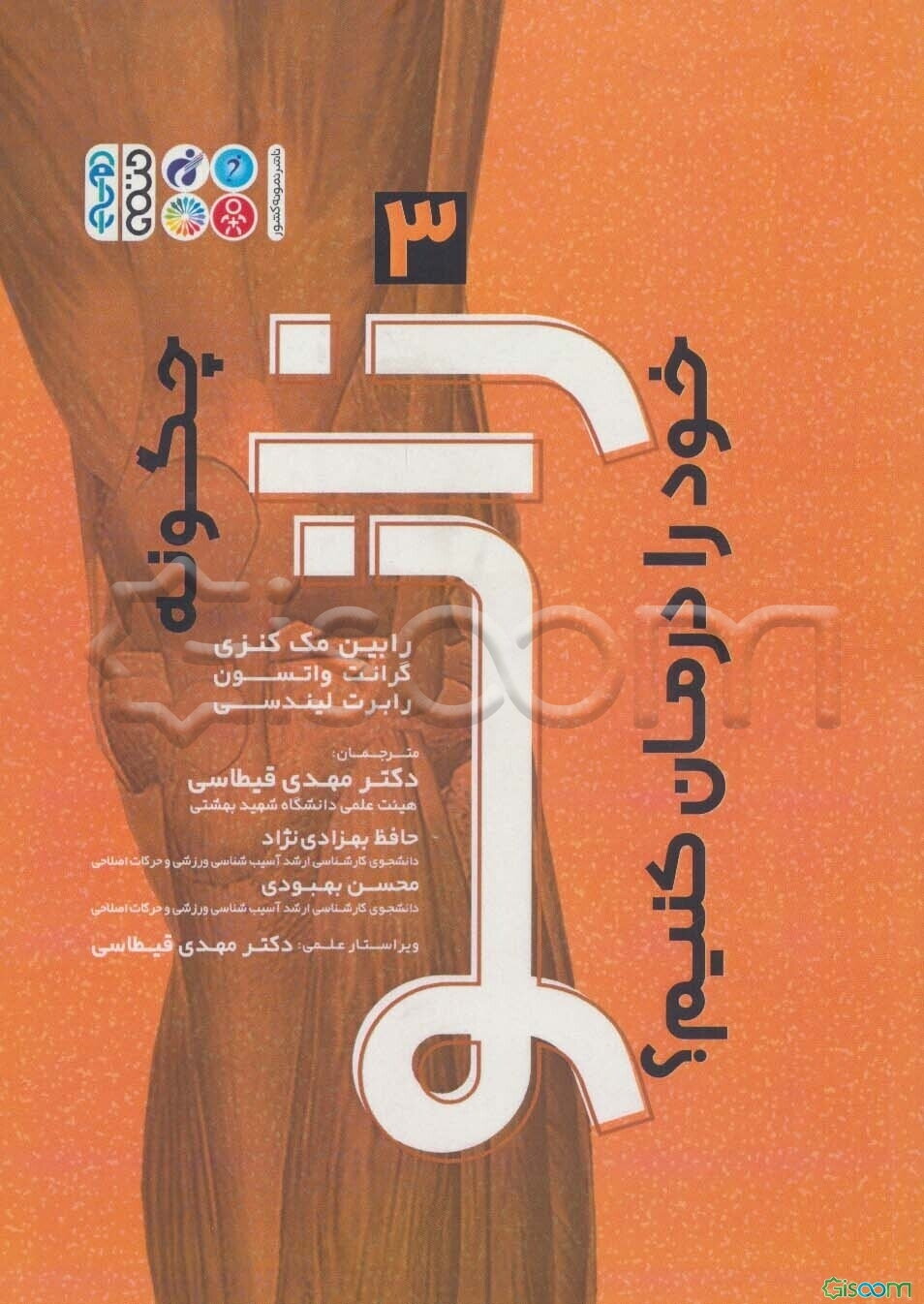 چگونه زانوی خود را درمان کنیم؟