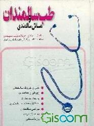 طب سالمندان و مسائل سالمندی (جلد 2)