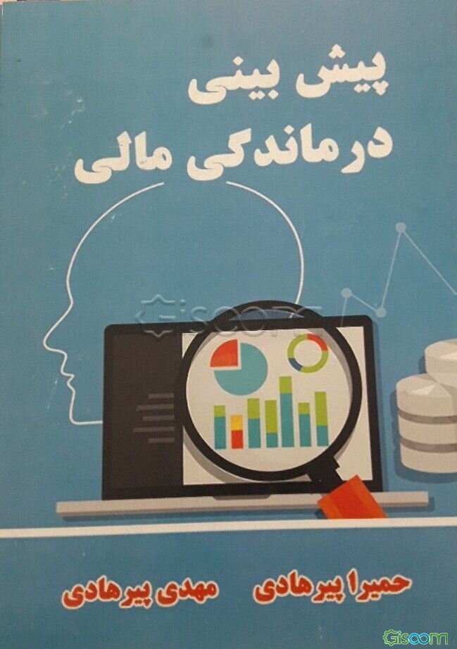 پیش‌بینی درماندگی مالی