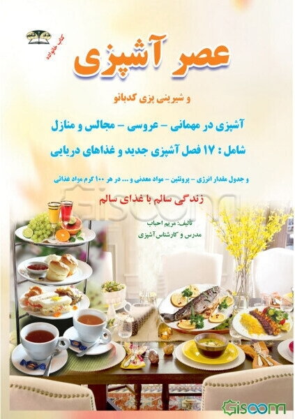 عصر آشپزی و شیرینی‌پزی کدبانو