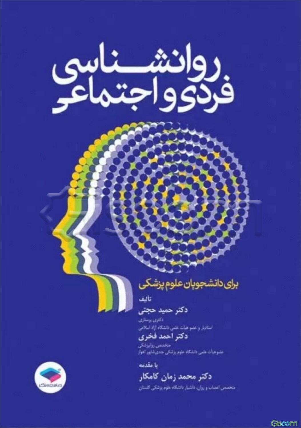 روان‌شناسی فردی و اجتماعی