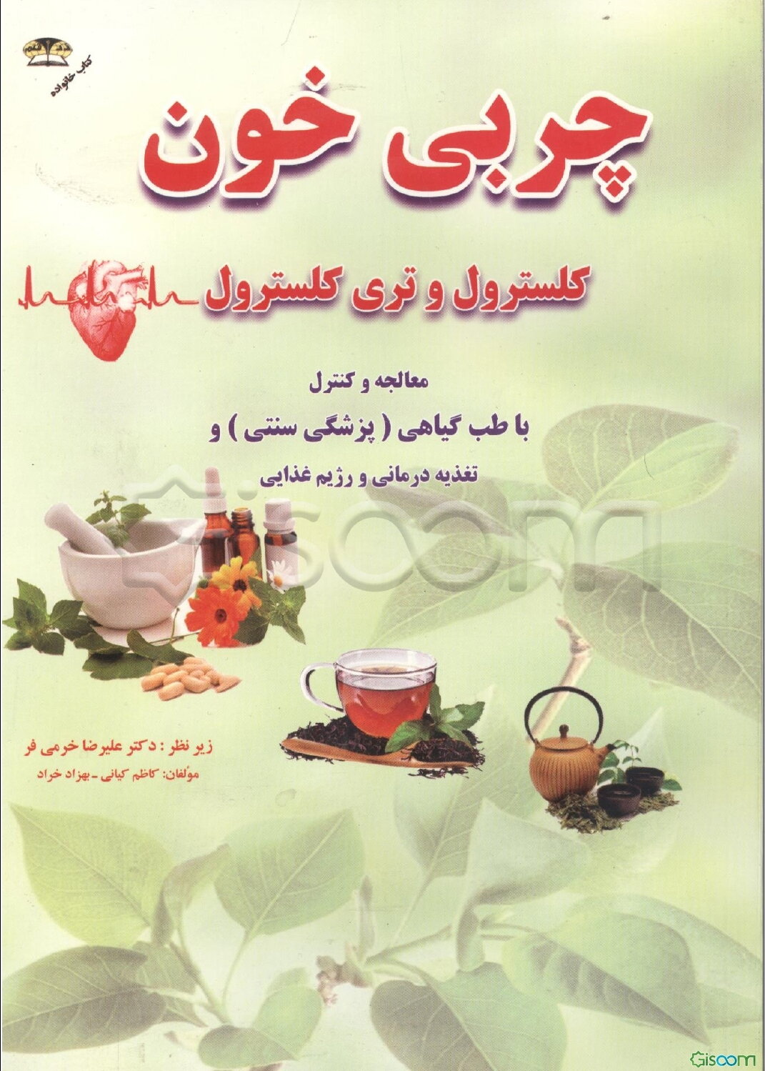 درمان و کنترل چربی خون با طب گیاهی