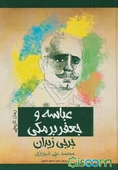 عباسه و جعفر برمکی (زنی در گرداب توطئه‌ها و نیرنگ‌ها)