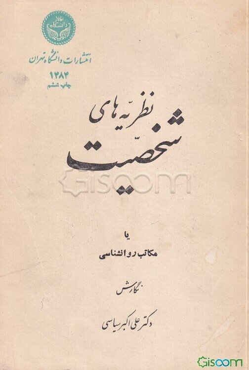 نظریه‌های شخصیت، یا، مکاتب روانشناسی