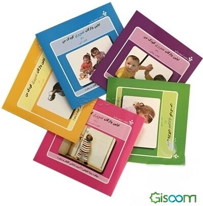 اولین واژگان تصویری کودک من (دوره 5جلدی)