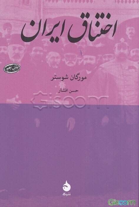 اختناق ایران: قصه‌ی دیپلماسی اروپایی و دسیسه‌بازی شرقی که باعث سلب حقوق ملی دوازده میلیون مسلمان شد