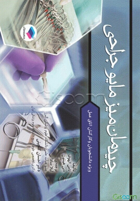 چیدمان میز مایو جراحی: ویژه دانشجویان و کارکنان اتاق عمل