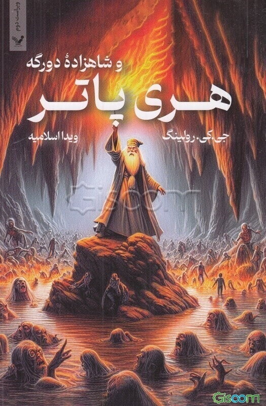 هری پاتر و شاهزاده‌ی دورگه  دوره 2 جلدی