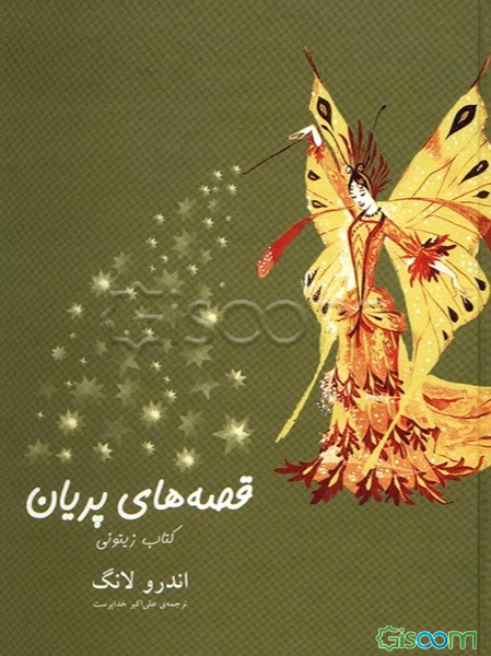 قصه‌های پریان کتاب زیتونی دو جلدی