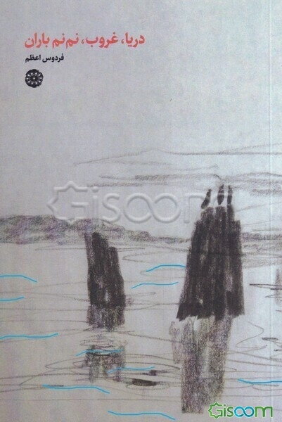 دریا، غروب، نم‌نم باران