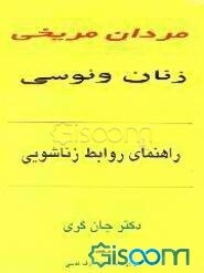 مردان مریخی، زنان ونوسی: راهنمای روابط زناشویی
