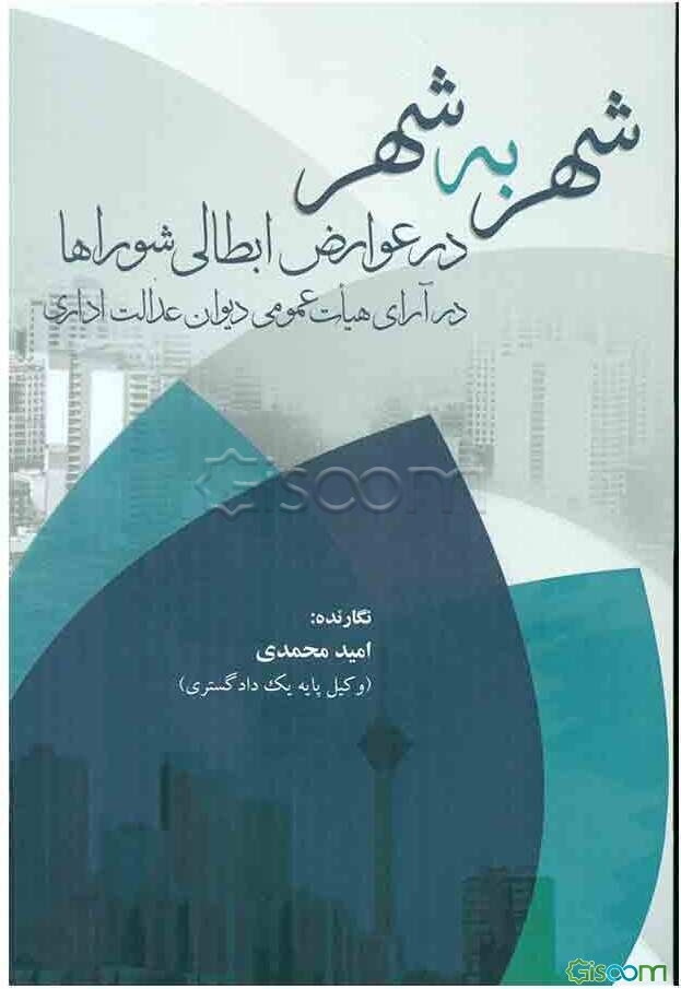 شهر به شهر در عوارض ابطالی شوراها: در آرای هیات عمومی دیوان عدالت اداری