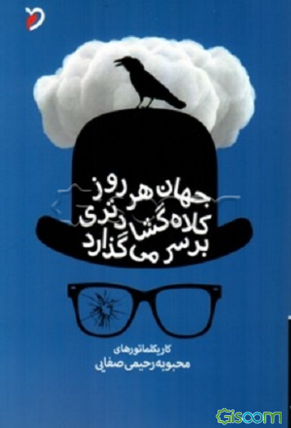 جهان هر روز کلاه گشادتری بر سر می‌گذارد