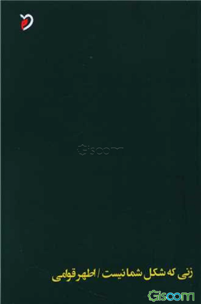 زنی که شکل شما نیست