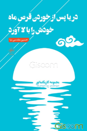 دریا پس از خوردن قرص ماه خودش را بالا آورد