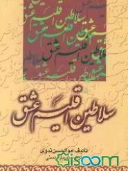 سلاطین اقلیم عشق