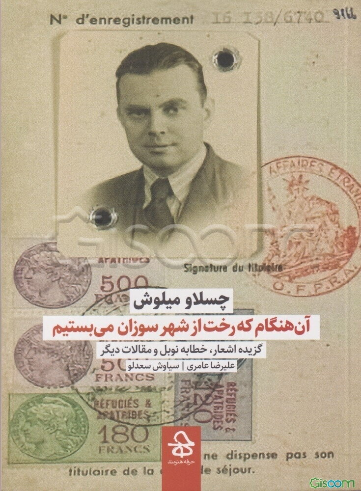 آن هنگام که درخت از شهر سوزان می‌بستیم: گزیده اشعار، خطابه نوبل و مقالات دیگر